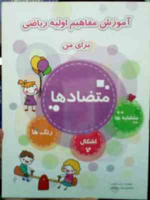 آموزش مفاهیم اولیه ریاضی برای من : متضاد ها.متشابه ها.اشکال.رنگ ها (زینب اساسی)