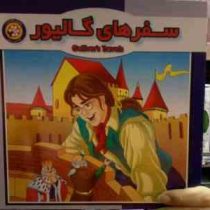 سفرهای گالیور (حمید مرعشی)