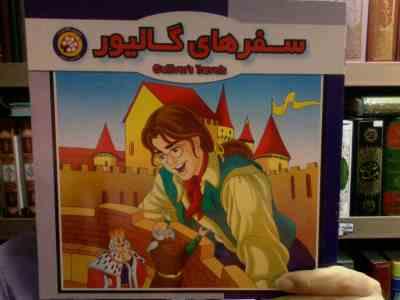 سفرهای گالیور (حمید مرعشی)