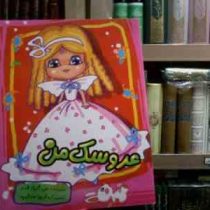 عروسک من (علی ثابت قدم . فریبا صدقی پور)