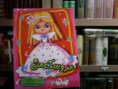 عروسک من (علی ثابت قدم . فریبا صدقی پور)