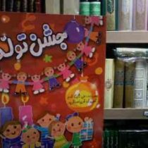 جشن تولد (علی ثابت قدم.فریبا صدقی پور)