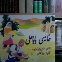 خانه ی بابا علی(عباس یمینی شریف)