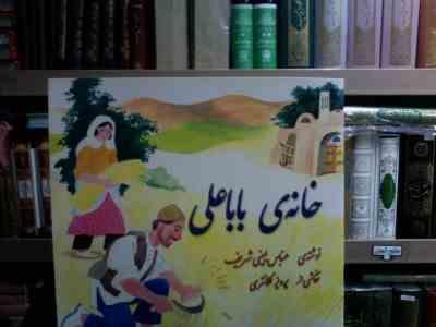 خانه ی بابا علی(عباس یمینی شریف)