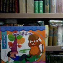 دوستی خاله خرسه ضرب المثل ها(معصومه براتی بروجنی.زهره خرامان)