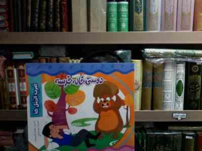 دوستی خاله خرسه ضرب المثل ها(معصومه براتی بروجنی.زهره خرامان)