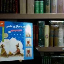 شعبده بازی علمی 3 دود زیر آب(گروه مولفین.سپیده خلیلی)