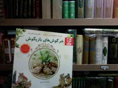 خرگوش های بازیگوش(هلن بیت ریکس پاتر.رضا قربانی)