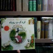 اردک و روباه(هلن بیت ریکس پاتر.رضا قربانی)