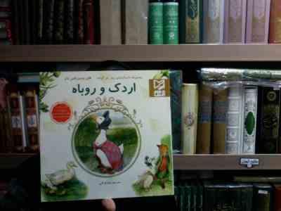 اردک و روباه(هلن بیت ریکس پاتر.رضا قربانی)