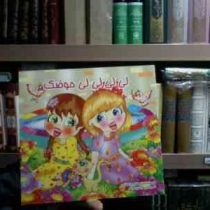 لی لی لی لی حوضک(مریم فلاح پور کوتنایی.زهره سید مراغه)