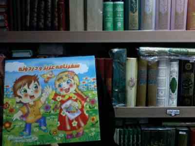 سفرنامه عزیز و دردونه(مرتضی عبدی اسکندری.زهره سید مراغه)