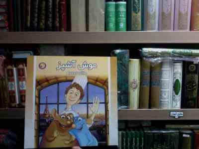 موش آشپز(شادی آل آقا)