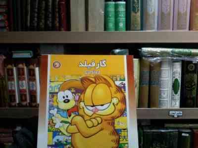 گارفیلد