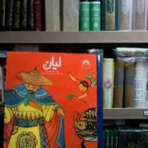 لیان(چن جینگ هونگ.فخرالدین نجاتی.حمیده موسوی)