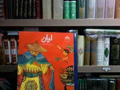 لیان(چن جینگ هونگ.فخرالدین نجاتی.حمیده موسوی)