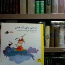 ابرهایی برای یک جشن(خولیا سان میگل.ویولتا مونرآل.مهران فرهاد زادگان