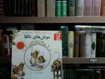 موش های ناقلا(هلن بیت ریکس پاتر.رضا قربانی)