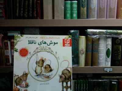 موش های ناقلا(هلن بیت ریکس پاتر.رضا قربانی)