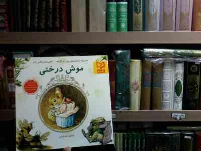 موش درختی(هلن بیت ریکس پاتر.رضا قربانی)