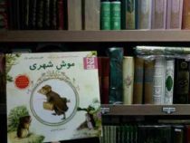 موش شهری(هلن بیت ریکس پاتر.رضا قربانی)