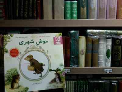 موش شهری(هلن بیت ریکس پاتر.رضا قربانی)