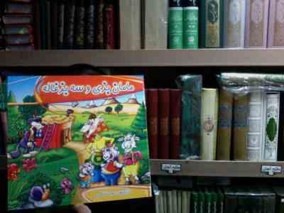 مامان بزی و سه بزغاله(مهری اسلامی)