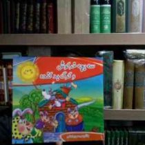 سه بچه خرگوش و گرگ بد گنده(مهری اسلامی)