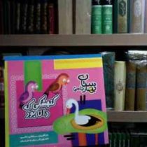 گنجشکی که دانا بود(مرتضی حاتمی.زهره خرامان)