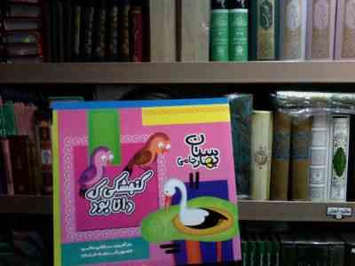 گنجشکی که دانا بود(مرتضی حاتمی.زهره خرامان)