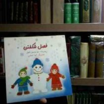 فصل شکفتن(سید حسین دقیق.الهه اعظمی)