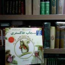 سنجاب خاکستری(هلن بیت ریکس پاتر.رضا قربانی)