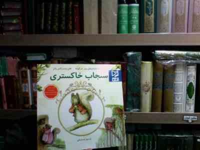 سنجاب خاکستری(هلن بیت ریکس پاتر.رضا قربانی)