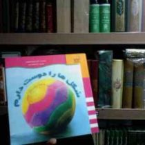 شکل ها را دوست دارم به همراه برچسب های اموزشی(دکتر میریام استوپارد.آزیتا نجات مهر)