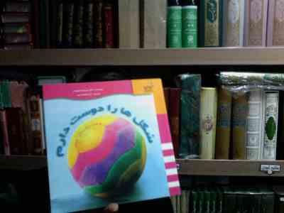 شکل ها را دوست دارم به همراه برچسب های اموزشی(دکتر میریام استوپارد.آزیتا نجات مهر)