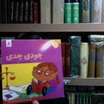 فسقلی ها 13 جودی جدی(تونی گراس.سارا قدیانی)