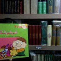 فسقلی ها 2 شوشو شکمو(تونی گراس.شکوه قاسم نیا.محمدرضا مهرافضا)