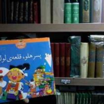 پسر هلو قلعه ی لولو(شاگاهیراتا.حمید شهبازی)