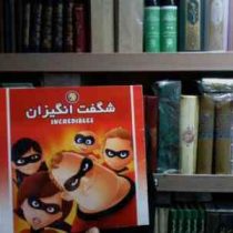 شگفت انگیزان(شادی آل آقا)