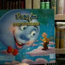 سفر به ماه(ود پراکاش چاولا.آرزو رمضانی)