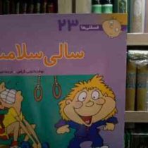 سالی سلامت(تونی گراس.میترا لبافی)