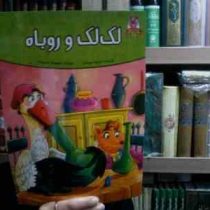 قصه های پند آموز حیوانات 10 لک لک و روباه(فرشته جندقیان.معصومه حاجی وند)