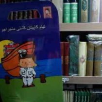 تیام کاپیتان کشتی ماجراجو(شهناز کورانی.رونی مختارزاده مختاریان)