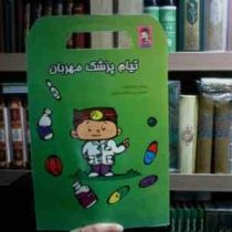 تیام پزشک مهربان(شهناز کورانی.رونی مختارزاده مختاریان)