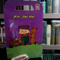 تیام نجار ماهر(شهناز کورانی.رونی مختارزاده مختاریان)