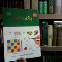 بازی با اعداد ویژه کودکان 4 تا 6 سال(واحد کودک و نوجوان انتشارات عارف کامل)