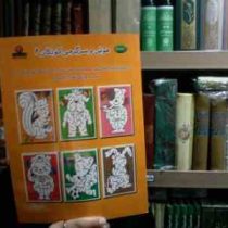 هوش سرگرمی کودکان 4(اکرم ذاکری)