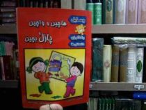 هاچین و واچین پازل بچین(راحله عابدین نیا.مهشید هاشمی)