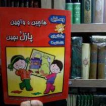 هاچین و واچین پازل بچین(راحله عابدین نیا.مهشید هاشمی)