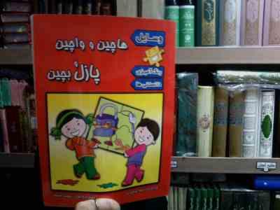 هاچین و واچین پازل بچین(راحله عابدین نیا.مهشید هاشمی)